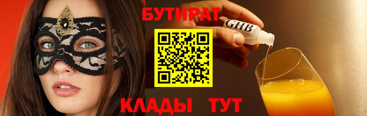 БУТИРАТ Butirat Луховицы
